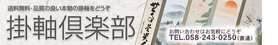 掛軸(掛け軸)倶楽部 トップ画像