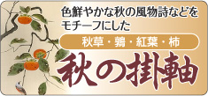 掛け軸（掛軸）の通販・販売専門店 掛軸倶楽部